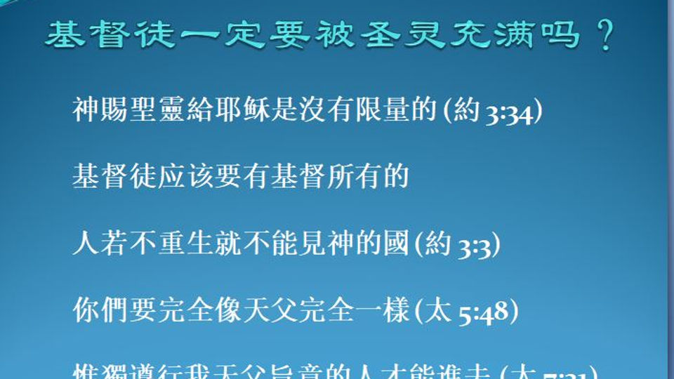 2024-0912-基督徒一定要被圣灵充满吗
